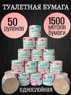 Туалетная бумага однослойная без втулки, 50 рулонов IPShop 268199211 купить за 723 ₽ в интернет-магазине Wildberries