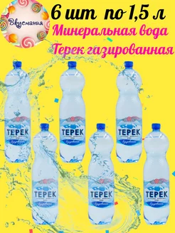 Вода минеральная газированная "Терек" 6 шт * 1,5л Нальчик