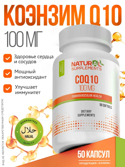 Natural Supplements Коэнзим CoQ10 100mg 50 капсул, вариант