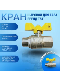 Кран шаровый для газа, рукоятка бабочка 1 2" вн.-нар