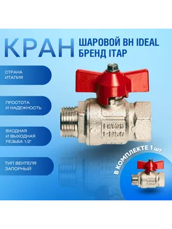 Кран шаровой для воды муфта резьба IDEAL 1 2" (бабочка) 093