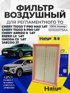 Фильтр воздушный CHERY EXEED OMODA JAECOO 151000079AA