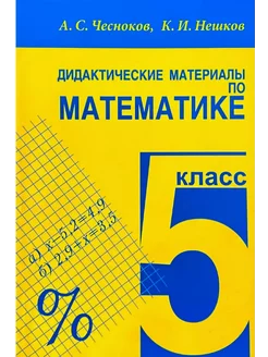 Дидактические материалы по математике 5 класс Чесноков А С