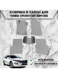 Коврики в салон ЭВА РОМБ для Honda Crosstour 2009-2012