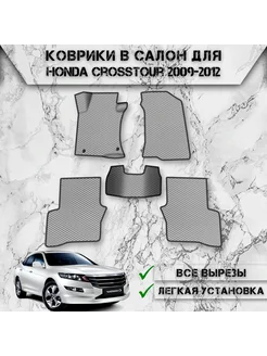 Коврики в салон ЭВА РОМБ для Honda Crosstour 2009-2012