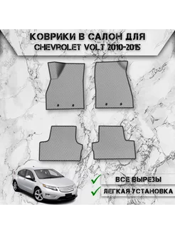 Коврики в салон ЭВА РОМБ для Chevrolet Volt 2010-2015