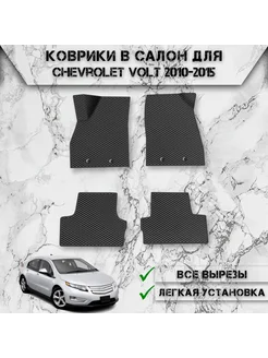 Коврики в салон ЭВА РОМБ для Chevrolet Volt 2010-2015