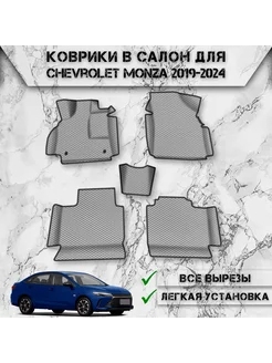 Коврики в салон ЭВА РОМБ для Chevrolet Monza 2019-2024