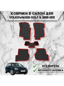 Коврики в салон ЭВА Сота для Volkswagen Golf 6 2008-2012