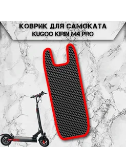 Коврик в самокат Эва Сота для Kugoo Kirin M4 Pro