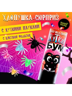 Хлопушка-сюрприз "Пауки" для Halloween