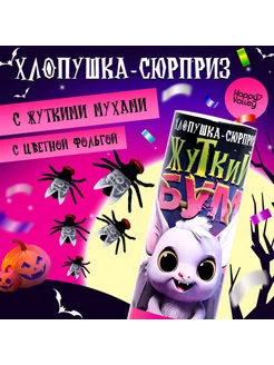 Хлопушка-сюрприз "Жуткий бум" с мухами для праздника