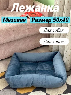 Лежанка для кошек и собак мелких пород 50х40