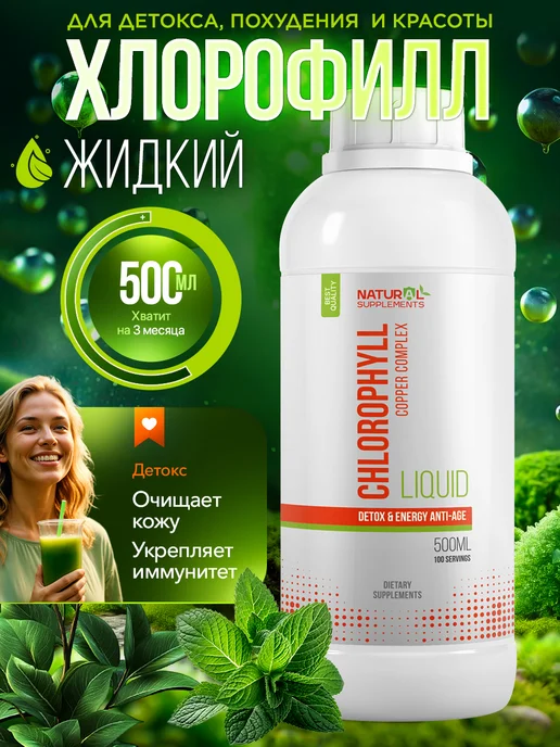 Natural Supplements Хлорофилл жидкий пищевой питьевой 500 мл - 100 порций, 500 мл