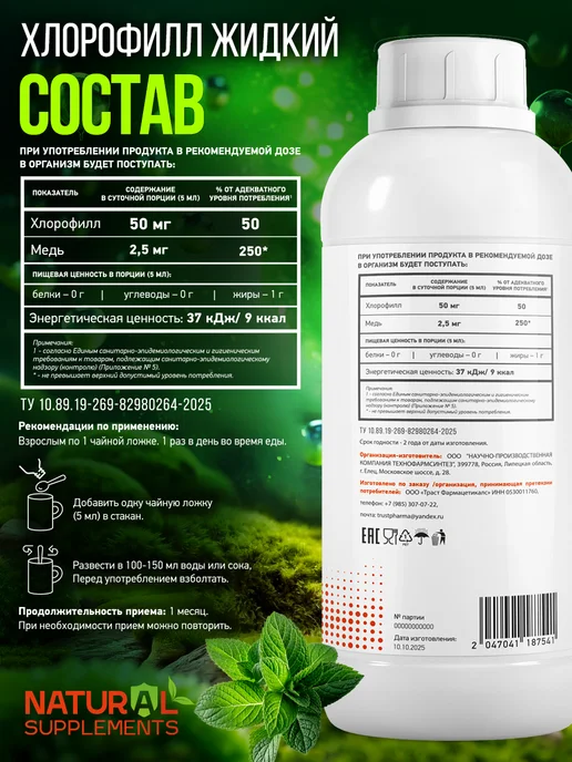 Natural Supplements Хлорофилл жидкий пищевой питьевой 500 мл - 100 порций, 500 мл, фото 2