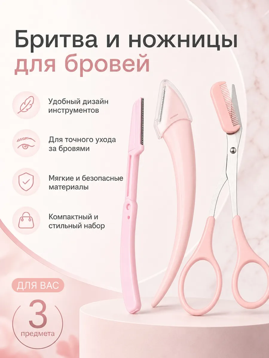 Бритва и ножницы для бровей с расчёской - гребешком