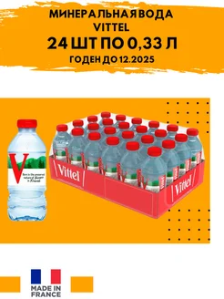 Вода минеральная Vittel(Виттель) 0,33*24 шт, негазированная