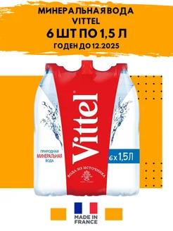 Вода минеральная Vittel(Виттель) 1,5*6 шт, негазированная