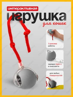 Игрушка для кошек интерактивная