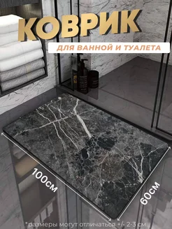 Противоскользящий коврик в ванную и туалет Tony House 268208343 купить за 755 ₽ в интернет-магазине Wildberries