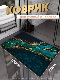 Противоскользящий коврик в ванную и туалет Tony House 268208433 купить за 778 ₽ в интернет‑магазине Wildberries