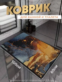 Противоскользящий коврик в ванную и туалет Tony House 268209116 купить за 703 ₽ в интернет-магазине Wildberries