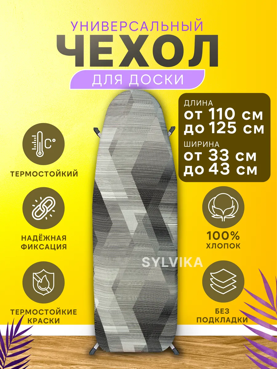 Чехол для гладильной доски...