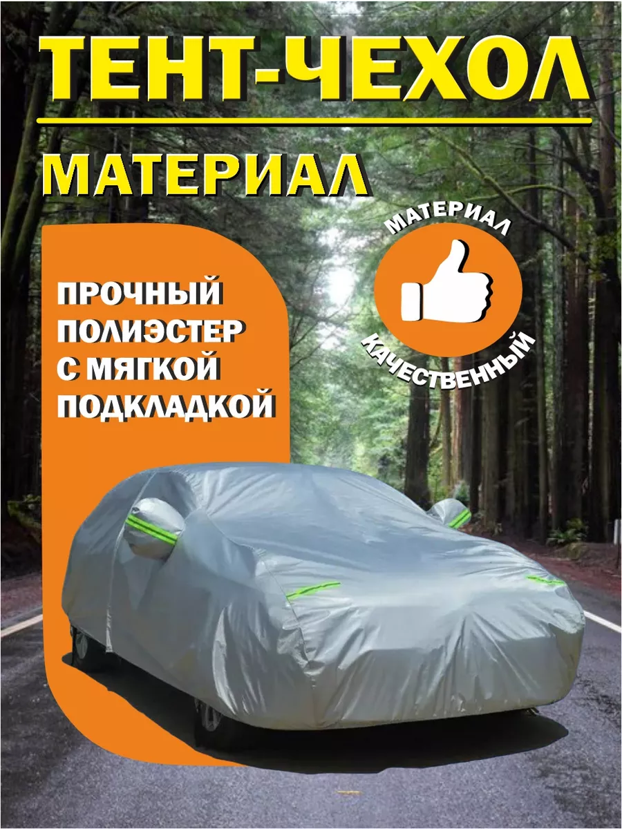 Тент чехол на машину...