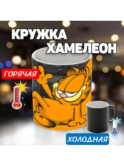 Кружка хамелеон кот Гарфилд