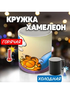 Кружка хамелеон кот Гарфилд