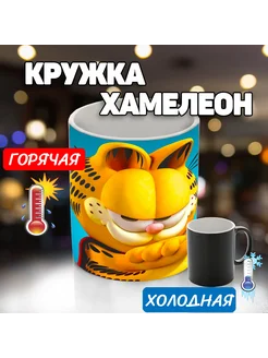 Кружка хамелеон кот Гарфилд