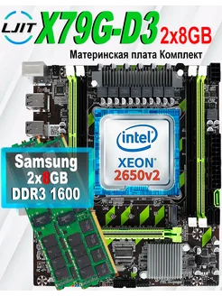 X79,Комплект xeon E5 2650v2,DDR3 16Gb(2*8GB) LJ IT 268214935 купить за 5 481 ₽ в интернет-магазине Wildberries