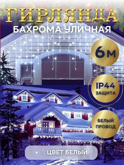 Гирлянда уличная новогодняя бахрома 6м