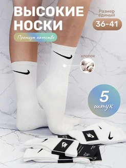 Носки NIKE длинные высокие набор 5 штук