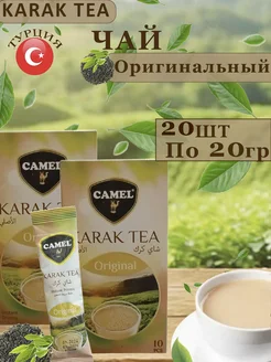 Чай Карак Оригинальный в пакетиках 20шт*20гр Camel 268217472 купить за 476 ₽ в интернет-магазине Wildberries