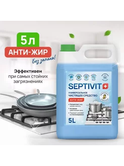 Чистящее средство SEPTIVIT Антижир 5 л