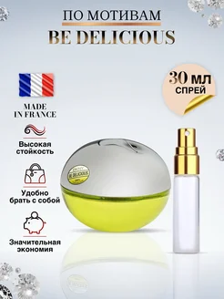 Be Delicious духи Donna Karan Зеленое яблоко пробник