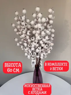 Ягоды искусственные, для декора, на ветке, белые