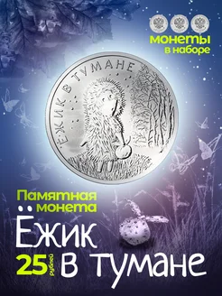 25 рублей Ежик в тумане простая 3 монеты UNC 268223736 купить за 1 033 ₽ в интернет-магазине Wildberries