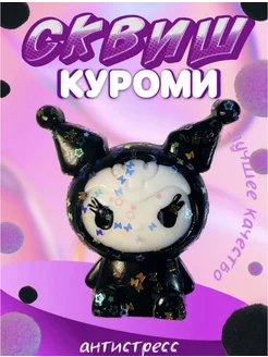 Куроми kuromi антистресс сквиш