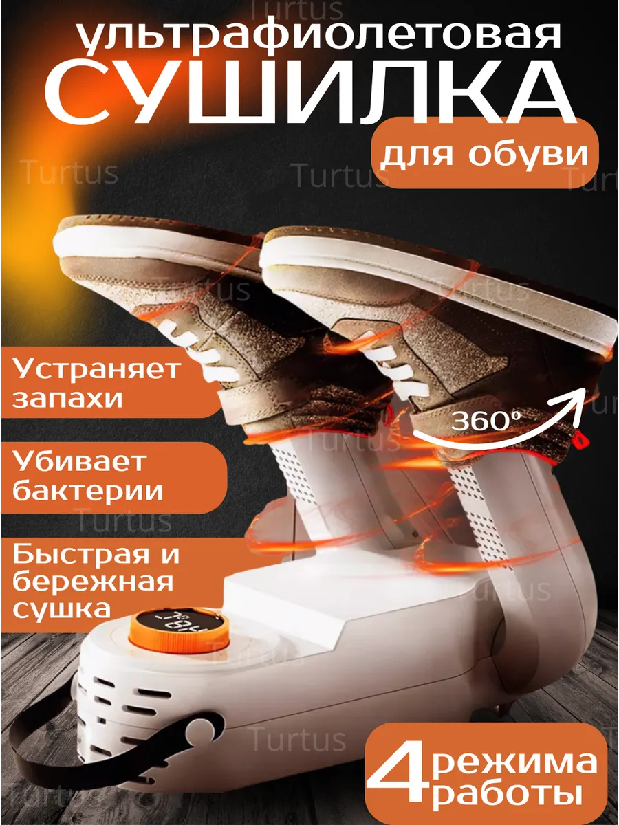 Сушилка для обуви и перчаток ультрафиолетовая электрическая
