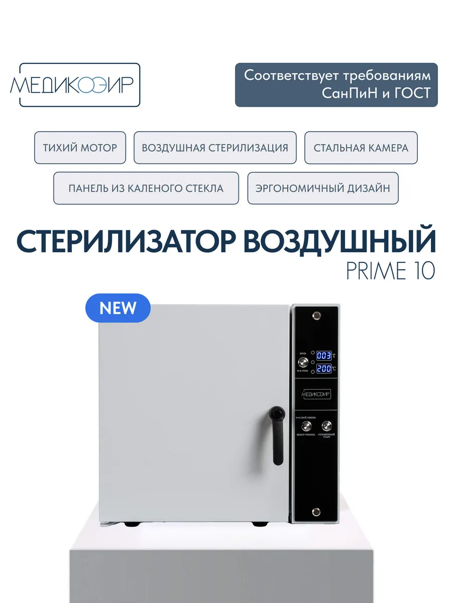 Стерилизатор воздушный Prime...