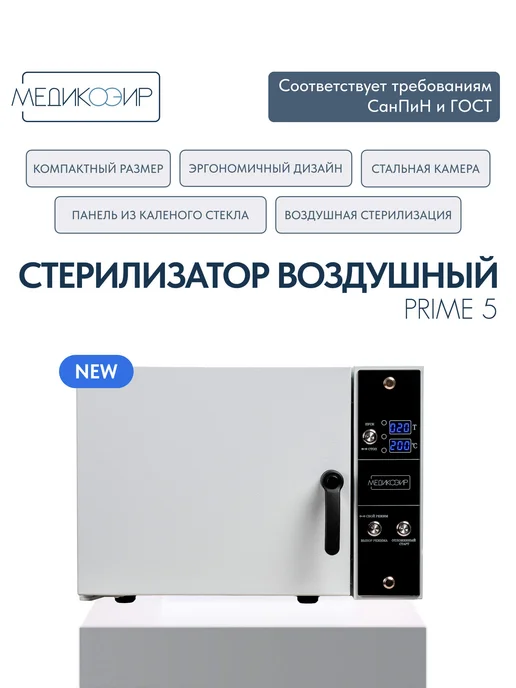 МедикоЭир Стерилизатор воздушный Prime 5 сухожар (ГП-5), белый