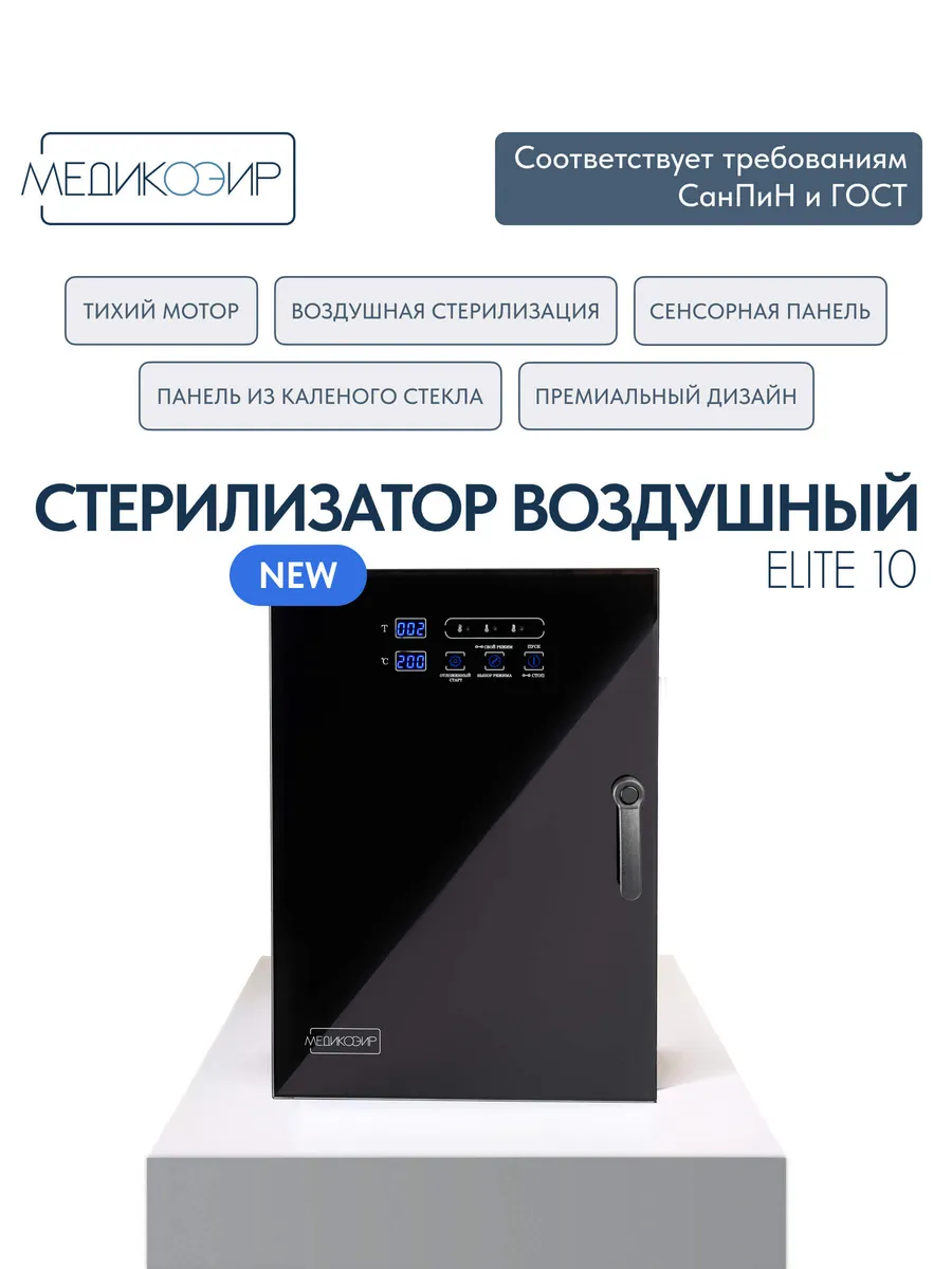 Стерилизатор воздушный Elite...