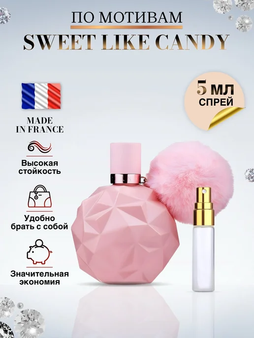 Made in Franсе духи Ариана Гранде Sweet Like Candy, 5 мл