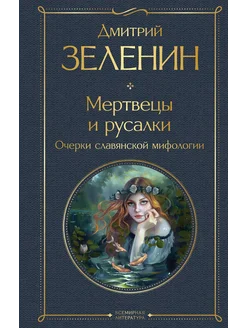 Мертвецы и русалки. Очерки славянской мифологии