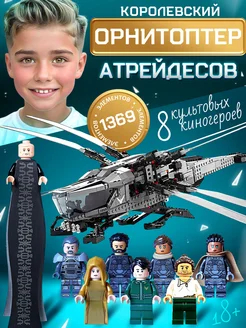 Конструктор Дюна Королевский орнитоптер Атрейдесов 1369 Счастливы дети 268228175 купить за 2 558 ₽ в интернет-магазине Wildberries