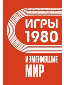 Игры 1980. Изменившие мир