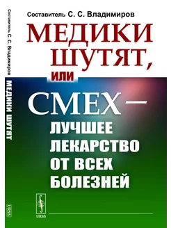 Медики шутят, или Смех - лучшее лекарство от всех болезней