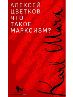 Что такое марксизм?